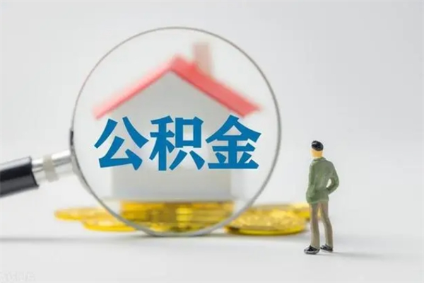 曹县离职2年后公积金怎么取（离职两年了公积金还能领取吗）